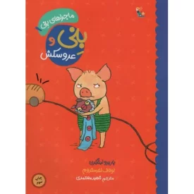 کتاب بنی و عروسکش - ماجراهای بنی 1 - نشر میچکا