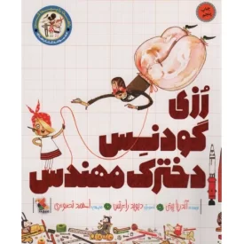 کتاب رزی گودنس دخترک مهندس - نشر میچکا