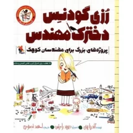 کتاب کتاب کار رزی گودنس دخترک مهندس - پروژه های بزرگ برای مهندسان کوچک - نشر میچکا