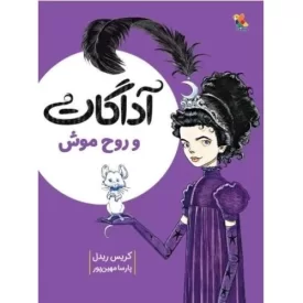 کتاب آداگات و روح موش - جلد 1 - نشر میچکا