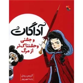کتاب آداگات و جشنی وحشتناک تر از مرگ - جلد 2 - نشر میچکا