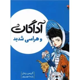 کتاب آداگات و هراسی شدید - جلد 3 - نشر میچکا