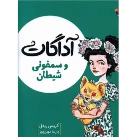 کتاب آداگات و سمفونی شیطان - جلد 4 - نشر میچکا