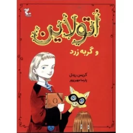 کتاب اتولاین و گربه زرد - نشر میچکا