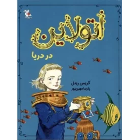 کتاب اتولاین در دریا - نشر میچکا