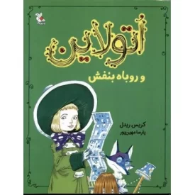 کتاب اتولاین و روباه بنفش - نشر میچکا