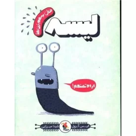 کتاب حال به هم زن ها لیسه - جلد 4 - نشر میچکا