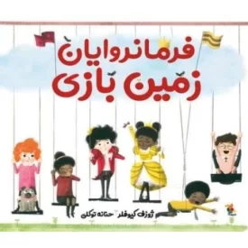کتاب فرمانروایان زمین بازی - نشر میچکا