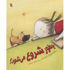 کتاب چطور شروع می شود - نشر میچکا