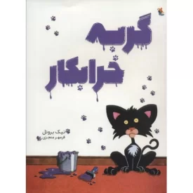 کتاب گربه خرابکار - نشر میچکا