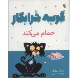 کتاب گربه خرابکار حمام می کند - نشر میچکا