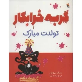 کتاب گربه خرابکار تولدت مبارک - نشر میچکا