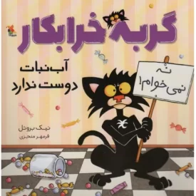 کتاب گربه خرابکار آب نبات دوست ندارد - نشر میچکا