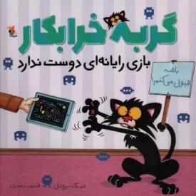 کتاب گربه خرابکار بازی رایانه ای دوست ندارد - نشر میچکا