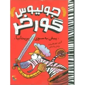 کتاب جولیوس گورخر - پیش به سوی بریتانیا - نشر میچکا