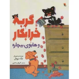 کتاب گربه خرابکار و هاپوی بیچاره - نشر میچکا