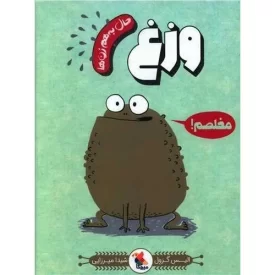 کتاب حال به هم زن ها وزغ - جلد 7 - نشر میچکا
