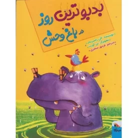 کتاب بدبوترین روز در باغ وحش - نشر میچکا