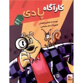 کتاب کارآگاه پادی - در جنگل بلوط - نشر میچکا