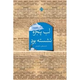 کتاب لب پنجره نشسته بود - نشر نیستان