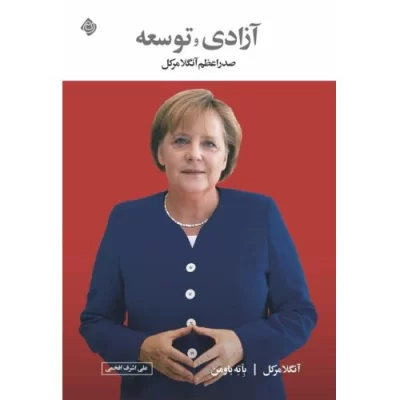 کتاب آزادی و توسعه - خاطرات صدراعظم آنگلا مرکل - نشر نیستان