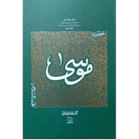کتاب حضرت موسی - جلد 2 - سیره تربیتی پیامبران سلسله مباحث سمت خدا - دفتر دوازدهم - نشر معارف