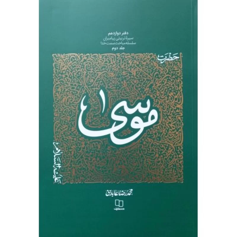 کتاب حضرت موسی - جلد 2 - سیره تربیتی پیامبران سلسله مباحث سمت خدا - دفتر دوازدهم - نشر معارف