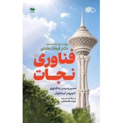 کتاب روایت یک دانشمند دکتر فرهاد بخشی - فناوری نجات - مسیر رسیدن به فناوری نانوپو در استخوان - نشر معارف
