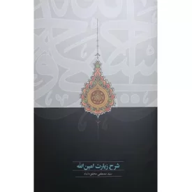 کتاب شرح زیارت امین الله - جلد سخت - نشر سخن
