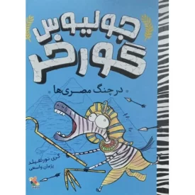 کتاب جولیوس گورخر - درچنگ مصری ها - نشر میچکا