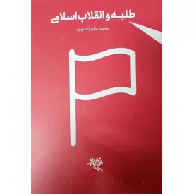 کتاب طلبه و انقلاب اسلامی - نشر عصر صادق