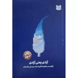 کتاب آزادی یعنی آزادی - نشر گام دوم