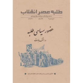 کتاب حضور سیاسی طلبه در انتخابات - نشر عصر صادق