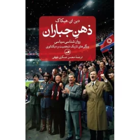 کتاب ذهن جباران - روان شناسی سیاسی - ویژگی های تاریک شخصیت و دیکتاتوری - نشر ثالث