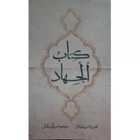 کتاب کتاب الجهاد - نشر بین الملل