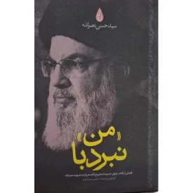 کتاب نبرد با من - فصلی از کتاب چهل حدیث امام روح الله به روایت شهید نصرالله - نشر بین الملل