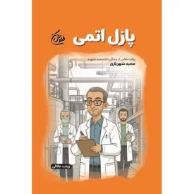 کتاب پازل اتمی - طلاش کن - روایت هایی از زندگی دانشمند شهید مجید شهریاری - نشر شهید کاظمی