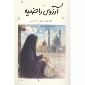 کتاب آرزوی راضیه - خاطراتی شنیدنی از شهید راضیه کشاورز - نشر شهید کاظمی