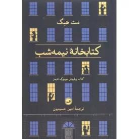 کتاب کتابخانه نیمه شب - نشر ثالث
