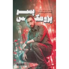 کتاب پسر پرومکس - روایت هایی از زندگی شهید محمدحسین حدادیان - نشر شهید کاظمی