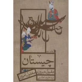 کتاب چیستان - مقبول دیروز مغفول امروز - نشر سروش