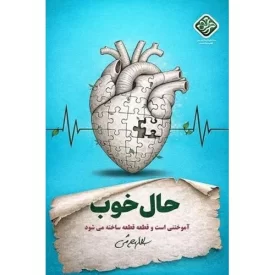 کتاب حال خوب - آموختنی است و قطعه قطعه ساخته می شود - نشر واژه پرداز اندیشه