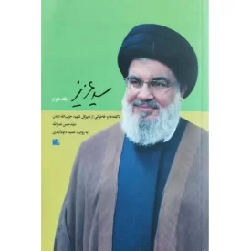 کتاب سید عزیز - ناگفته ها و خاطراتی از دبیرکل شهید حزب الله لبنان سید حسن نصرالله به روایت حمید داودآبادی - جلد دوم - نشر یا زهرا