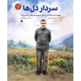 کتاب سردار دل ها - هفده داستانک از زندگی شهید امیرعلی حاجی زاده - نشر یا زهرا