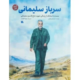 کتاب سرباز سلیمانی - بیست داستانک از زندگی شهید حاج قاسم سلیمانی - نشر یا زهرا