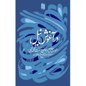 کتاب در آغوش نیل - مروری جامع بر موضوع سنت های الهی در اندیشه ی حضرت آیت الله العظمی شهید سید علی خامنه ای - نشر انقلاب اسلامی