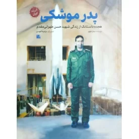 کتاب پدر موشکی - هجده داستانک از زندگی شهید حسن طهرانی مقدم - فرزند ایران - نشر یا زهرا