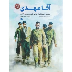 کتاب آقا مهدی - بیست داستانک از زندگی شهید مهدی باکری - فرزند ایران - نشر یا زهرا