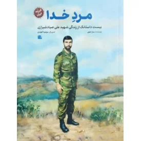 کتاب مرد خدا - بیست داستانک از زندگی شهید علی صیاد شیرازی - فرزند ایران - نشر یا زهرا
