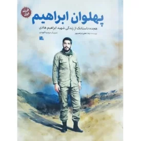 کتاب پهلوان ابراهیم - هجده داستانک از زندگی شهید ابراهیم هادی - فرزند ایران - نشر یا زهرا
